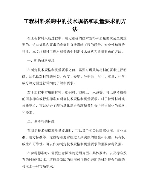 工程材料采购中的技术规格和质量要求的方法