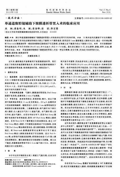 单通道腹腔镜辅助下腹膜透析管置入术的临床应用