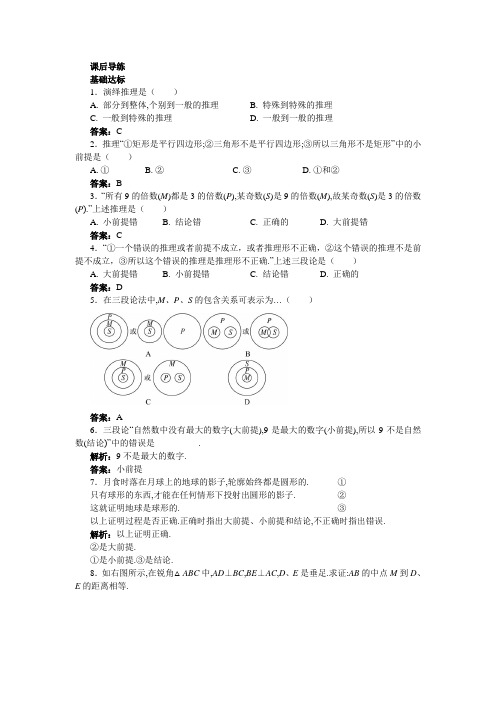 数学苏教选修课后导练 2 演绎推理 含解析