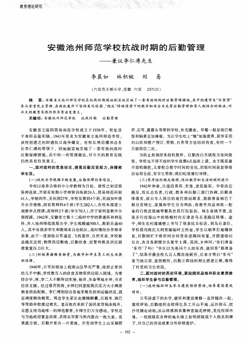 安徽池州师范学校抗战时期的后勤管理——兼议李仁溥先生