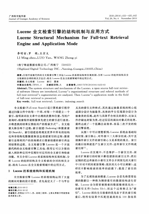 Lucene全文检索引擎的结构机制与应用方式