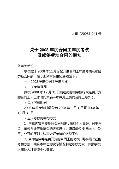 关于2008年度合同工年度考核及续签劳动合同的通知