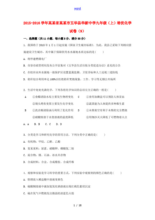 九年级化学上学期培优试题(9)(含解析) 新人教版-新人教版初中九年级全册化学试题