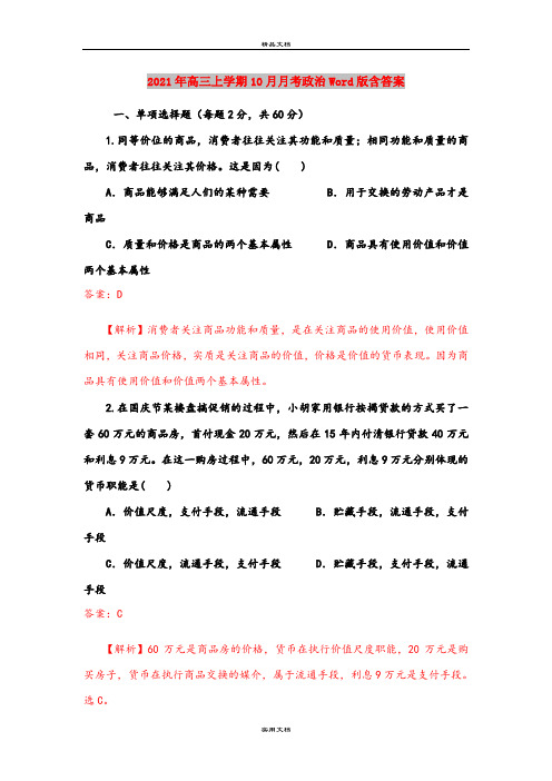 2021年高三上学期10月月考政治Word版含答案