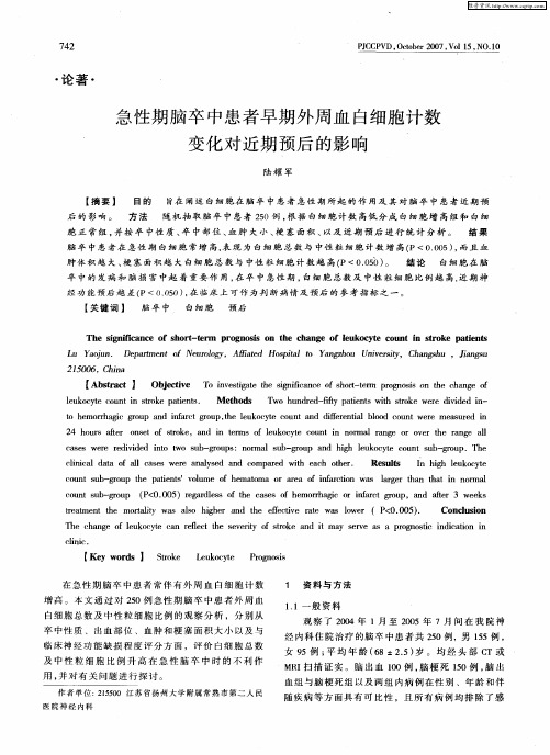 急性期脑卒中患者早期外周血白细胞计数变化对近期预后的影响