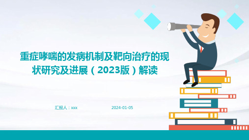 重症哮喘的发病机制及靶向治疗的现状研究及进展(2023版)解读PPT课件