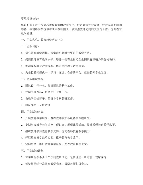 教师教研团队申请书格式