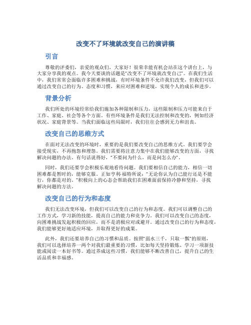 改变不了环境就改变自己的演讲稿