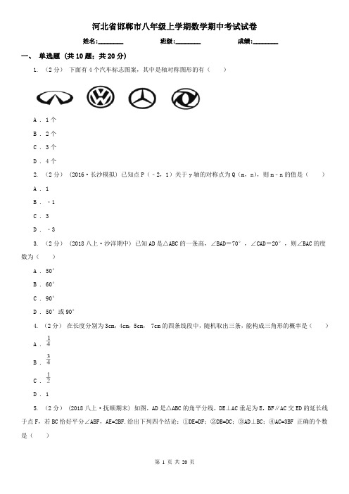 河北省邯郸市八年级上学期数学期中考试试卷