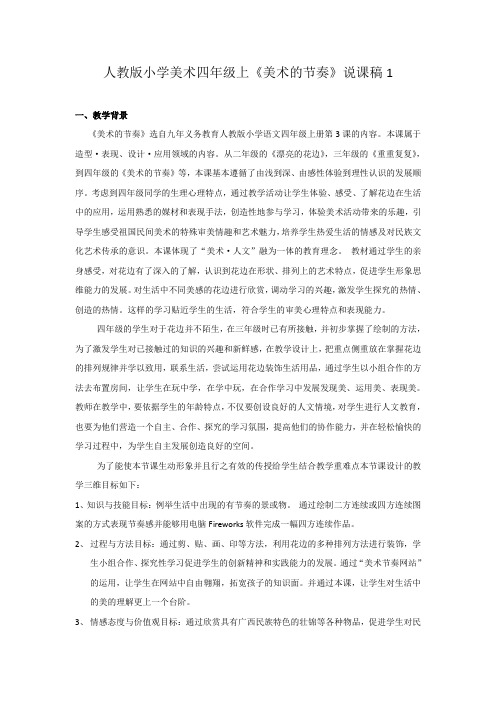 说课稿 人教版 美术 四年级 上册 《美术的节奏》