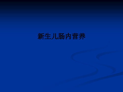 新生儿肠内营养PPT课件