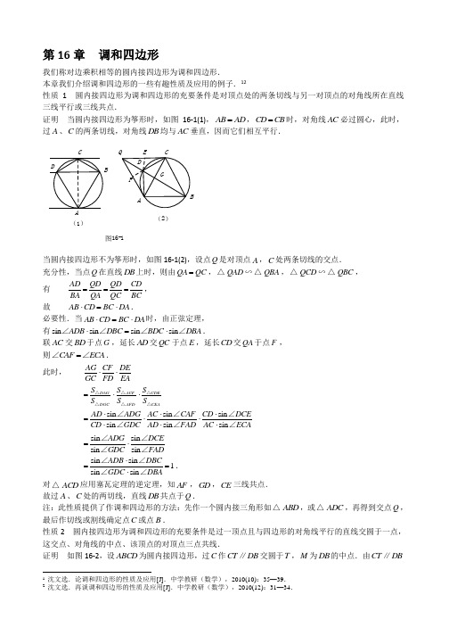 山西省太原市高中数学竞赛解题策略-几何分册第16章 调和四边形