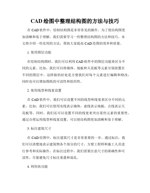 CAD绘图中整理结构图的方法与技巧