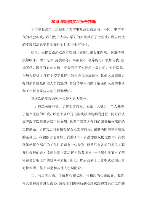 2018年医院实习报告精选