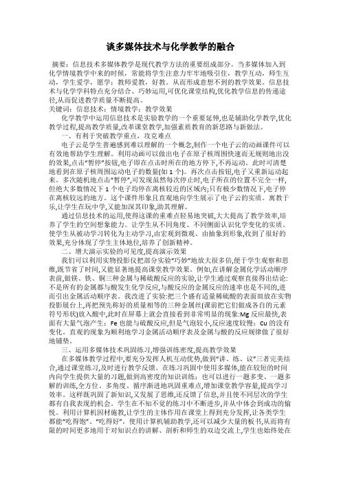 谈多媒体技术与化学教学的融合