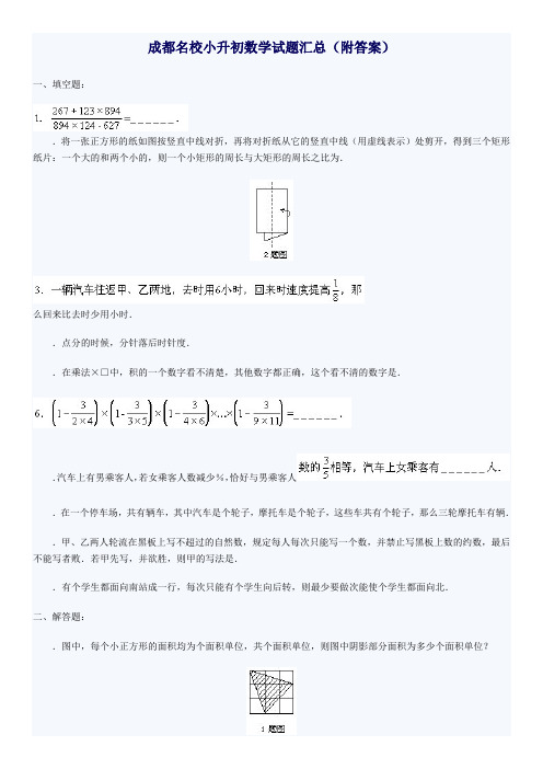 成都名校小升初数学试题汇总4套含答案12273(最新整理)