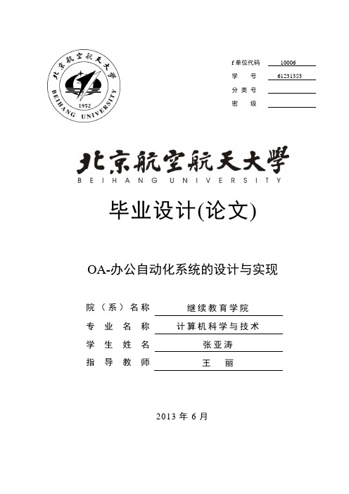 计算机专业张亚涛-OA-办公自动化系统的设计与实现_白老师给的模板