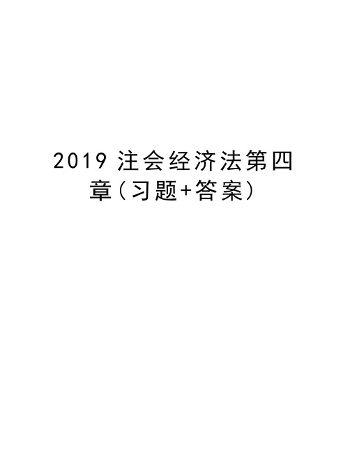 2019注会经济法第四章(习题+答案)复习课程