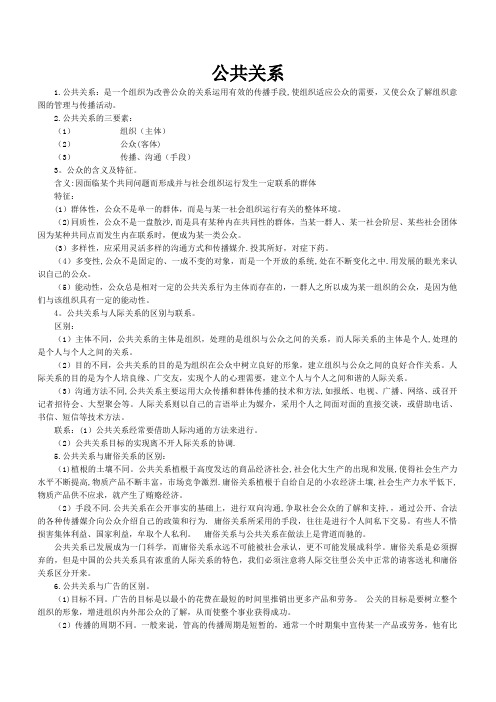 公共关系理论与实务-期末复习资料