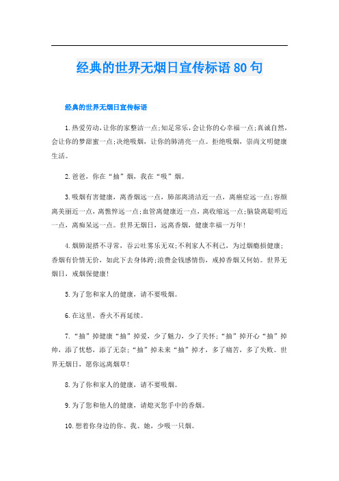 经典的世界无烟日宣传标语80句