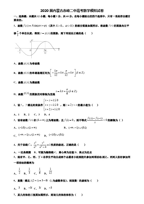 【附20套高考模拟试题】2020届内蒙古赤峰二中高考数学模拟试卷含答案