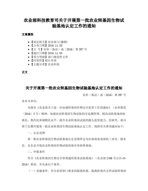 农业部科技教育司关于开展第一批农业转基因生物试验基地认定工作的通知