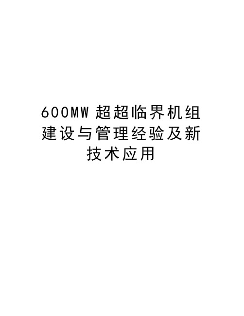 最新600mw超超临界机组建设与经验及新技术应用汇总