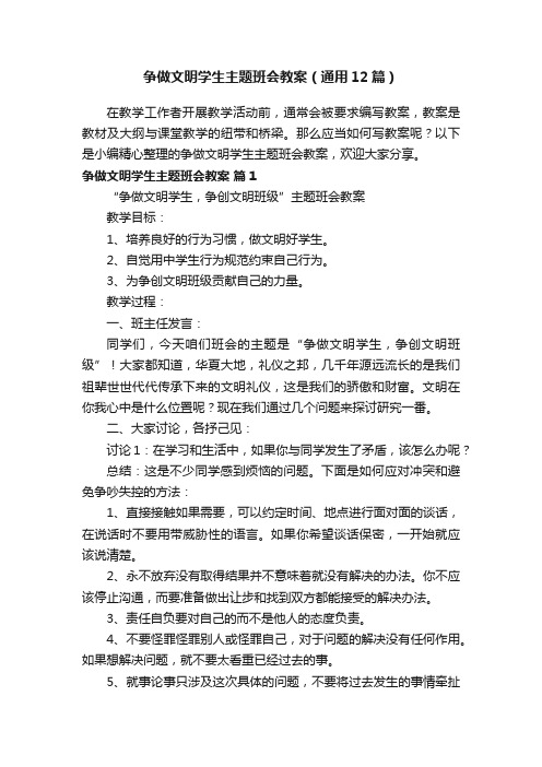 争做文明学生主题班会教案（通用12篇）