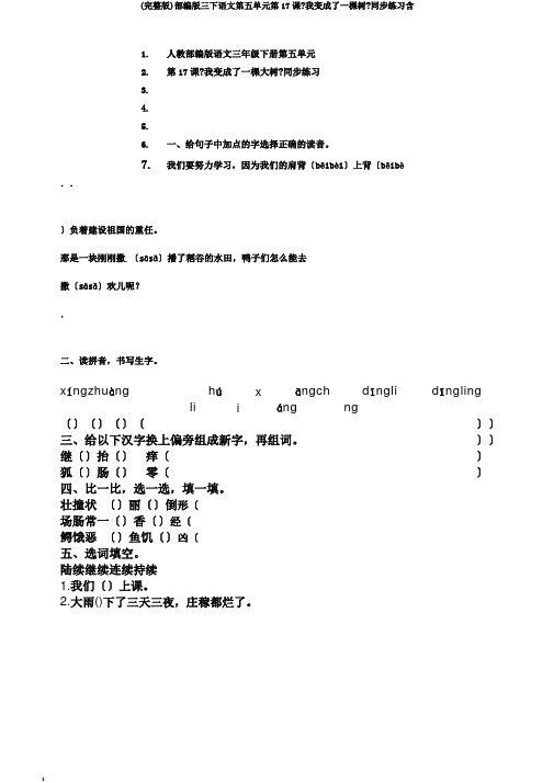 (完整版)部编版三下语文第五单元第17课《我变成了一棵树》同步练习含