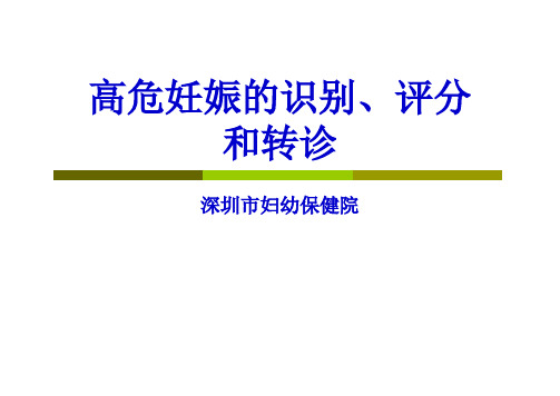 高危妊娠的识别、评分和转诊