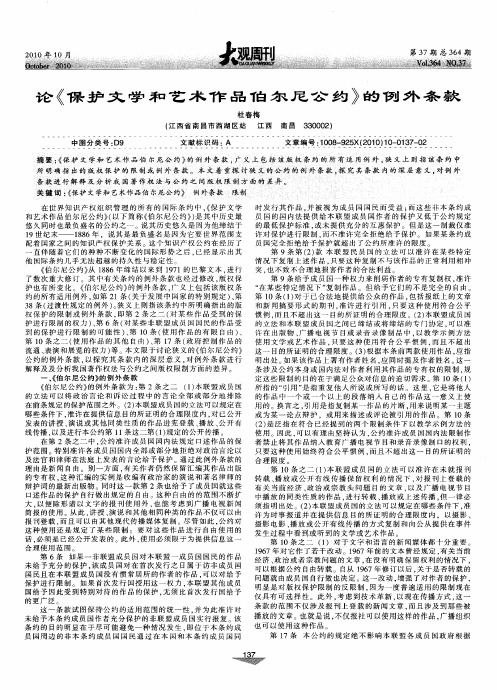 论《保护文学和艺术作品伯尔尼公约》的例外条款