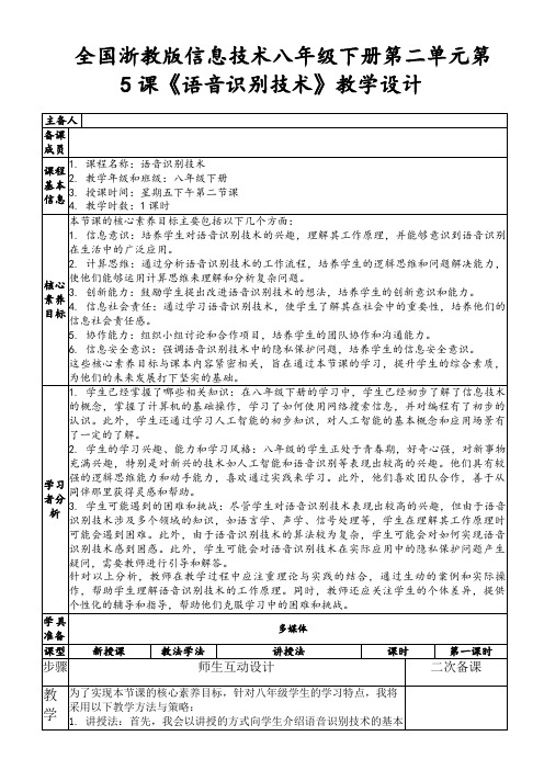 全国浙教版信息技术八年级下册第二单元第5课《语音识别技术》教学设计