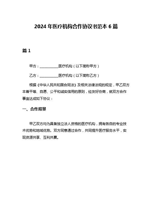 2024年医疗机构合作协议书范本6篇