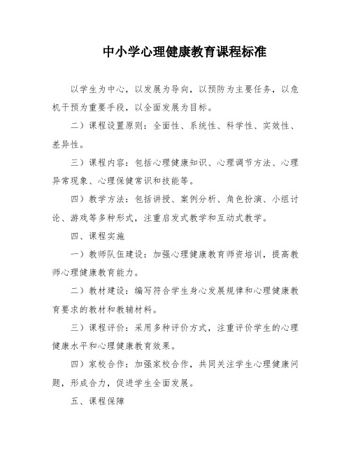 中小学心理健康教育课程标准