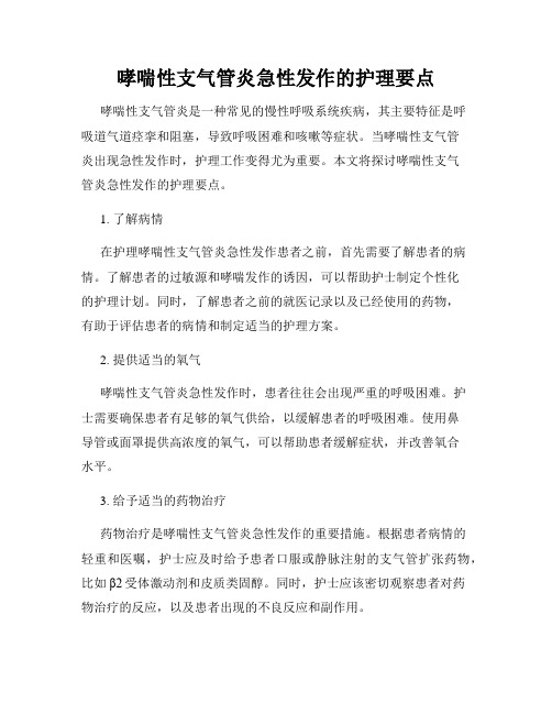 哮喘性支气管炎急性发作的护理要点