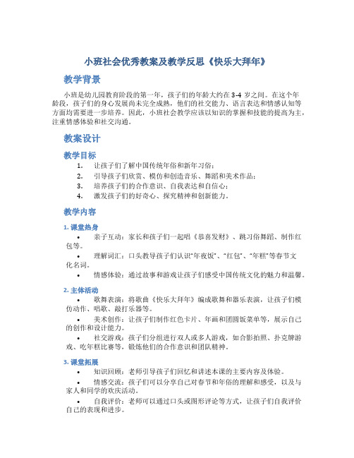 小班社会优秀教案及教学反思《快乐大拜年》