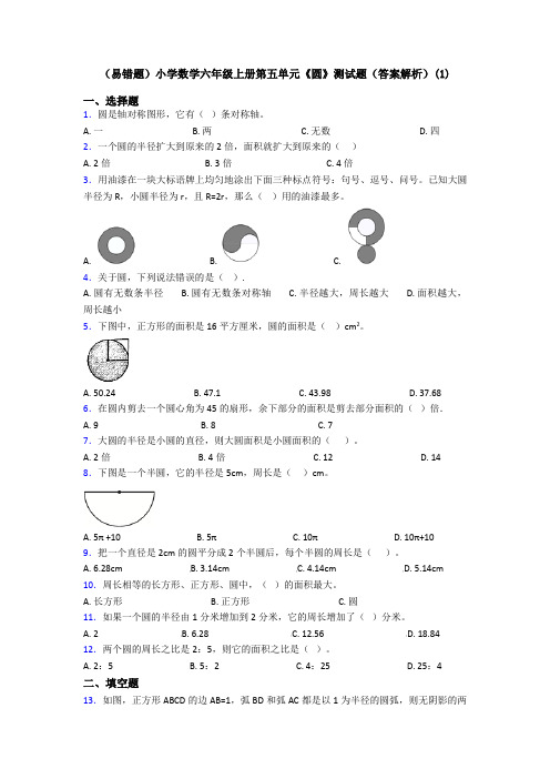 (易错题)小学数学六年级上册第五单元《圆》测试题(答案解析)(1)