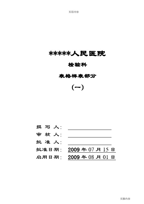 【最全的检验科表格】某人民医院检验科表格样表范例