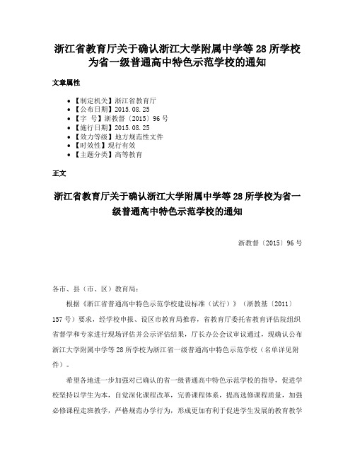 浙江省教育厅关于确认浙江大学附属中学等28所学校为省一级普通高中特色示范学校的通知