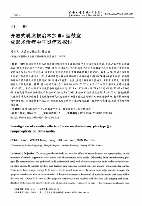 开放式乳突根治术加Ⅲa型鼓室成形术治疗中耳炎疗效探讨