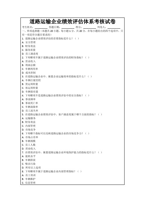 道路运输企业绩效评估体系考核试卷