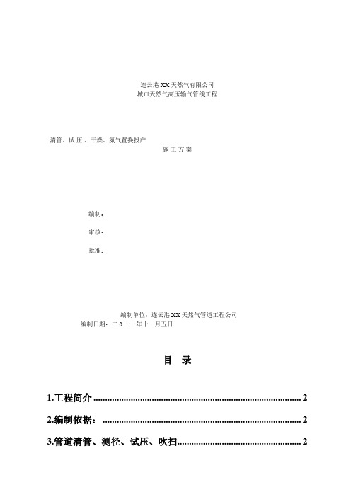 天然气清管、试_压_、干燥、氮气置换投产施工方案