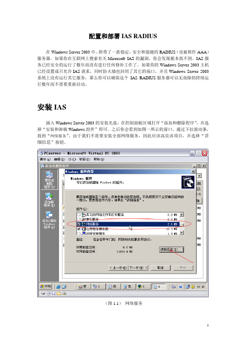 案例：配置和部署IAS RADIUS