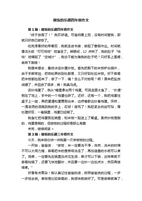 做饭的乐趣四年级作文