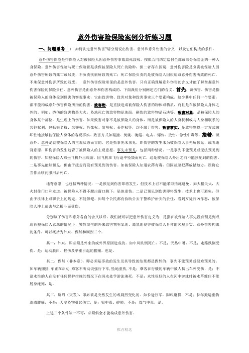 意外伤害险保险案例练习题答案Word版