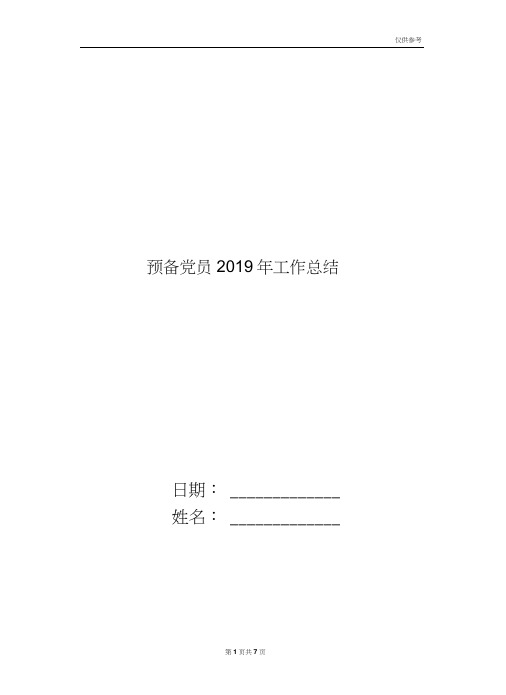 预备党员2019年工作总结