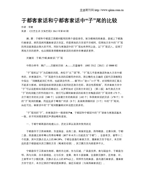 于都客家话和宁都客家话中“子”尾的比较