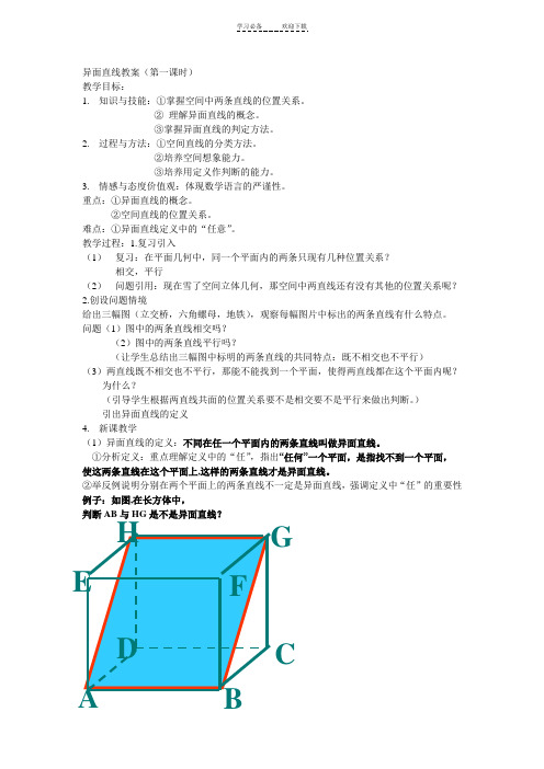 异面直线教案(第一课时)