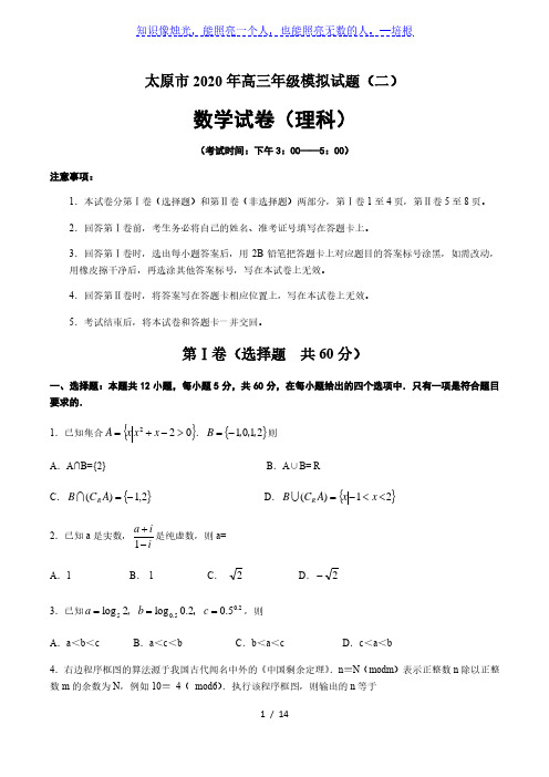 山西省太原市2020届高三年级模拟试题(二)数学(理科)试卷