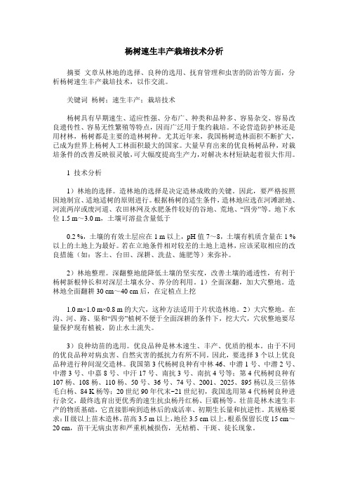 杨树速生丰产栽培技术分析